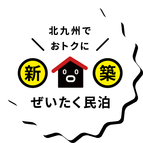 行こう泊まろう北九州