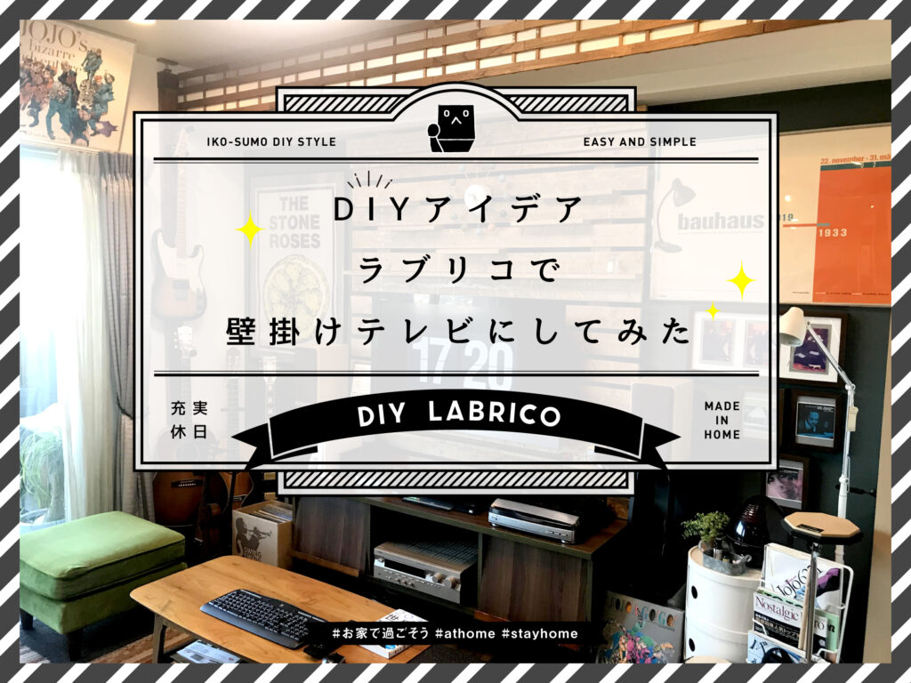 Diyアイデア ラブリコで壁掛けテレビにしてみた