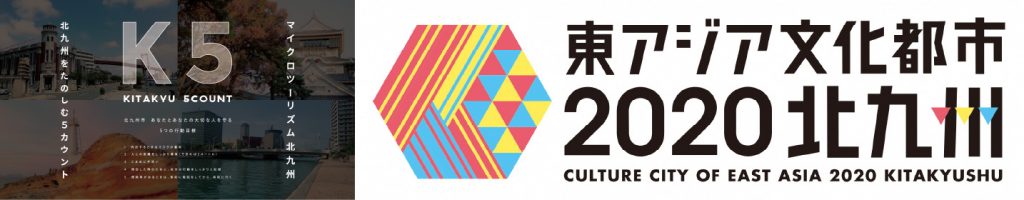 東アジア文化都市 2020北九州