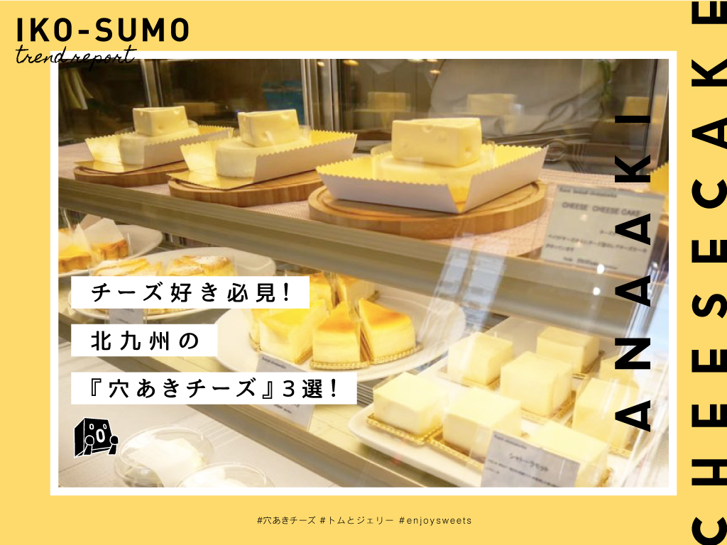 チーズ好き必見 北九州の 穴あきチーズ ３選