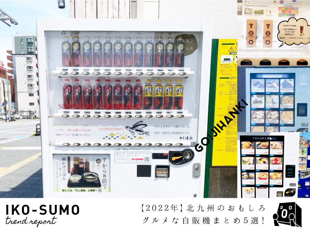 【2022年】北九州のおもしろグルメな自販機まとめ５選！